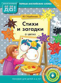 Курбанова Ю. Г. Стихи и загадки о цветах. Пособие для детей 4-6 лет. Английский язык