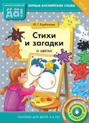 Курбанова Ю. Г. Стихи и загадки о цветах. Пособие для детей 4-6 лет. Английский язык