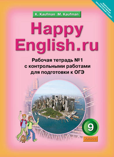 Рабочая тетрадь № 1 с контрольными работами для 9 кл. Happy English.ru / Счастливый английский.ру. Учебное пособие. Подготовка к ОГЭ (ФГОС)