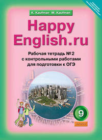 Рабочая тетрадь № 2 с контрольными работами для 9 кл. Happy English.ru / Счастливый английский.ру. Учебное пособие. Подготовка к ОГЭ (ФГОС)