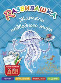 Развивашка. Жители подводного мира. Пособие для детей 3-6 лет. Английский язык. Суперцена