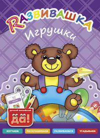 Развивашка. Игрушки. Пособие для детей 3-6 лет. Английский язык. Суперцена