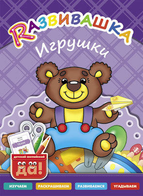 Развивашка. Игрушки. Пособие для детей 3-6 лет. Английский язык