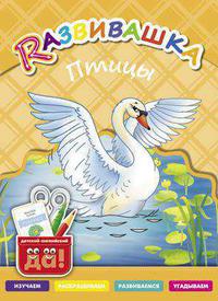 Развивашка. Птицы. Пособие для детей 3-6 лет. Английский язык. Суперцена