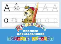 Развивашка. Прописи для мальчиков. Русский алфавит