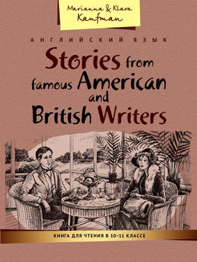Кауфман М. Ю. и др. Книга для чтения в 10–11 классе. Рассказы известных американских и британских писателей / Stories from famous American and British Writers. Учебное пособие. Английский язык