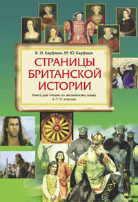 Кауфман К. И. и др. Страницы британской истории. Учебное пособие. Английский язык