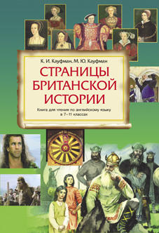 Кауфман К. И. и др. Страницы британской истории. Учебное пособие. Английский язык