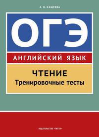 Кащеева А. В. ОГЭ. Чтение. Тренировочные тесты. Учебное пособие. Английский язык