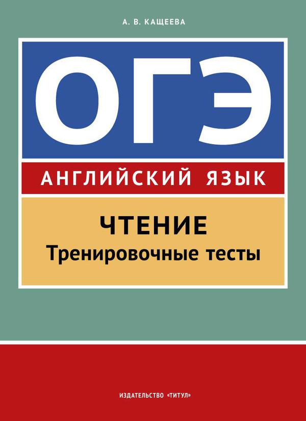 Кащеева А. В. ОГЭ. Чтение. Тренировочные тесты. Учебное пособие. Английский язык