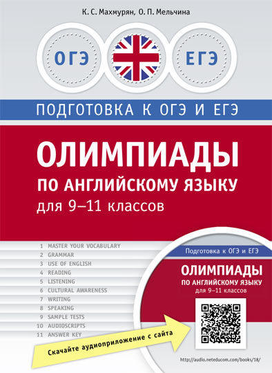 Махмурян К. С., Мельчина О. П. Олимпиады по английскому языку для 9-11 классов: практикум. Учебное пособие. QR-код для аудио. Английский язык