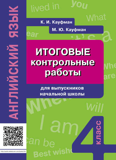 Кауфман К. И. и др. Учебное пособие. Итоговые контрольные работы для выпускников начальной школы. QR-код для аудио. Английский язык