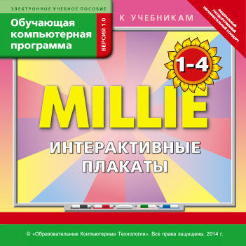 Электронное учебное пособие. CD. Обучающая компьютерная программа для 1-4 кл. Интерактивные плакаты Millie / Милли. Английский язык (ФГОС)