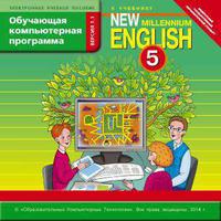 Электронное учебное пособие. CD. Обучающая компьютерная программа для 5 кл. New Millennium English / Английский язык нового тысячелетия. Английский язык (ФГОС)