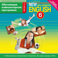 Электронное учебное пособие. CD. Обучающая компьютерная программа для 6 кл. New Millennium English / Английский язык нового тысячелетия. Английский язык (ФГОС)