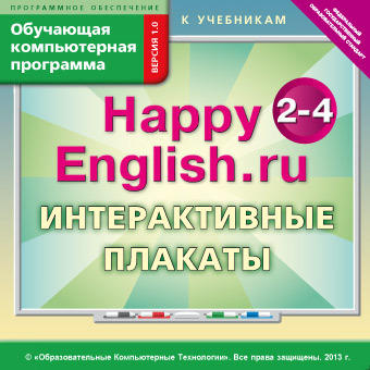 Электронное учебное пособие. Электронная доставка. Обучающая компьютерная программа для 2-4 кл. Интерактивные плакаты Happy English.ru / Счастливый английский.ру. Английский язык (ФГОС)