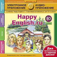 Электронное учебное пособие. Электронная доставка. Электронное приложение / аудиоприложение для 10 кл. Happy English.ru / Счастливый английский.ру . Английский язык (ФГОС)