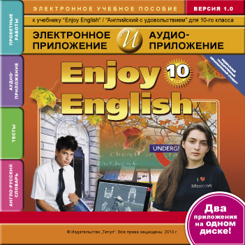 Электронное учебное пособие. Электронная доставка. Электронное приложение / аудиоприложение для 10 кл. Enjoy English / Английский с удовольствием. Английский язык (ФГОС)