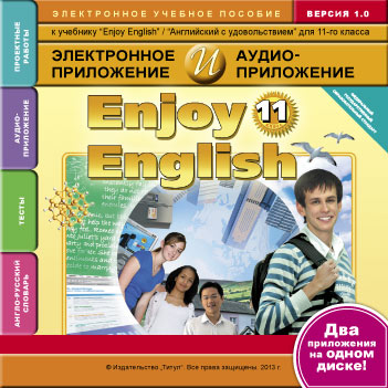 Электронное учебное пособие. Электронная доставка. Электронное приложение / аудиоприложение для 11 кл. Enjoy English / Английский с удовольствием. Английский язык. (ФГОС) Электронное учебное пособие. Электронная доставка. Электронное приложение / аудиоприложение для 11 кл. Enjoy English / Английский с удовольствием. Английский язык. (ФГОС)