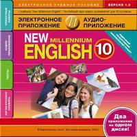Электронное учебное пособие. Электронная доставка. Электронное приложение / аудиоприложение для 10 кл. New Millennium English  / Английский язык нового тысячелетия . Английский язык (ФГОС)