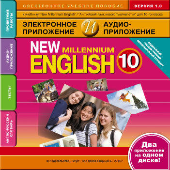 Электронное учебное пособие. Электронная доставка. Электронное приложение / аудиоприложение для 10 кл. New Millennium English  / Английский язык нового тысячелетия . Английский язык (ФГОС)