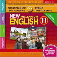 Электронное учебное пособие. Электронная доставка. Электронное приложение / аудиоприложение для 11 кл. New Millennium English  / Английский язык нового тысячелетия . Английский язык (ФГОС)