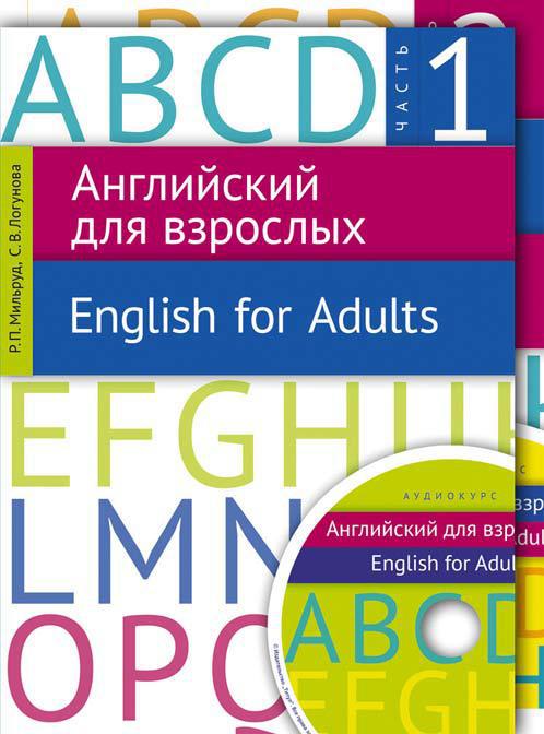 Мильруд Р. П., Логунова С. В. Электронный учебник. Английский для взрослых / English for Adults  (Ч. 1, 2). Английский язык. Электронная доставка