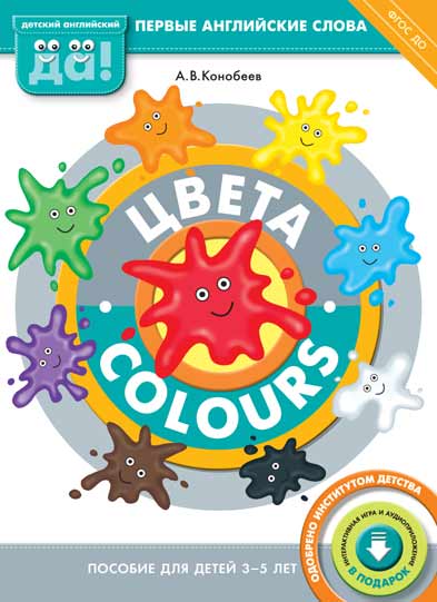 Конобеев А. В. Цвета / Colours. Пособие для детей 3-5 лет. Английский язык