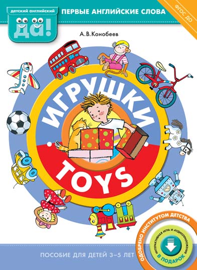 Конобеев А. В. Игрушки / Toys. Пособие для детей 3-5 лет. Английский язык