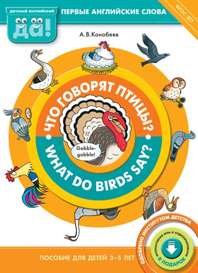 Конобеев А. В. Что говорят птицы?/What do birds say? Пособие для детей 3-5 лет. Английский язык Конобеев А. В. Что говорят птицы?/What do birds say? Пособие для детей 3-5 лет. Английский язык