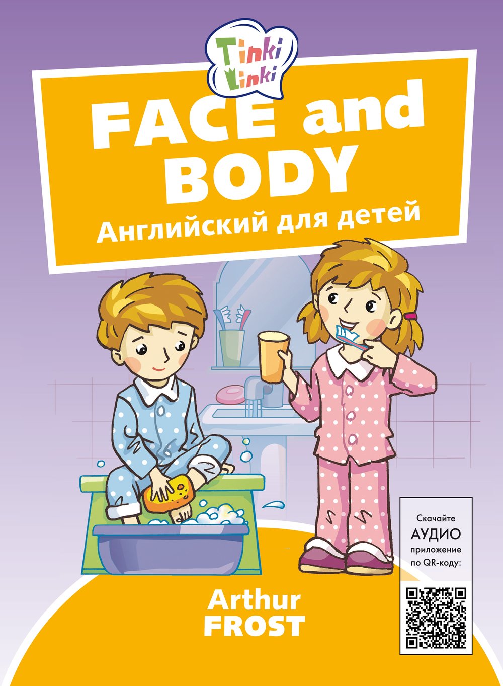 Arthur Frost Лицо и тело / Face and body. Пособие для детей 3–5 лет. QR-код для аудио. Английский язык