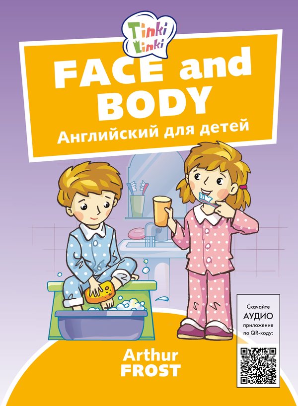 Arthur Frost Лицо и тело / Face and body. Пособие для детей 3–5 лет. QR-код для аудио. Английский язык