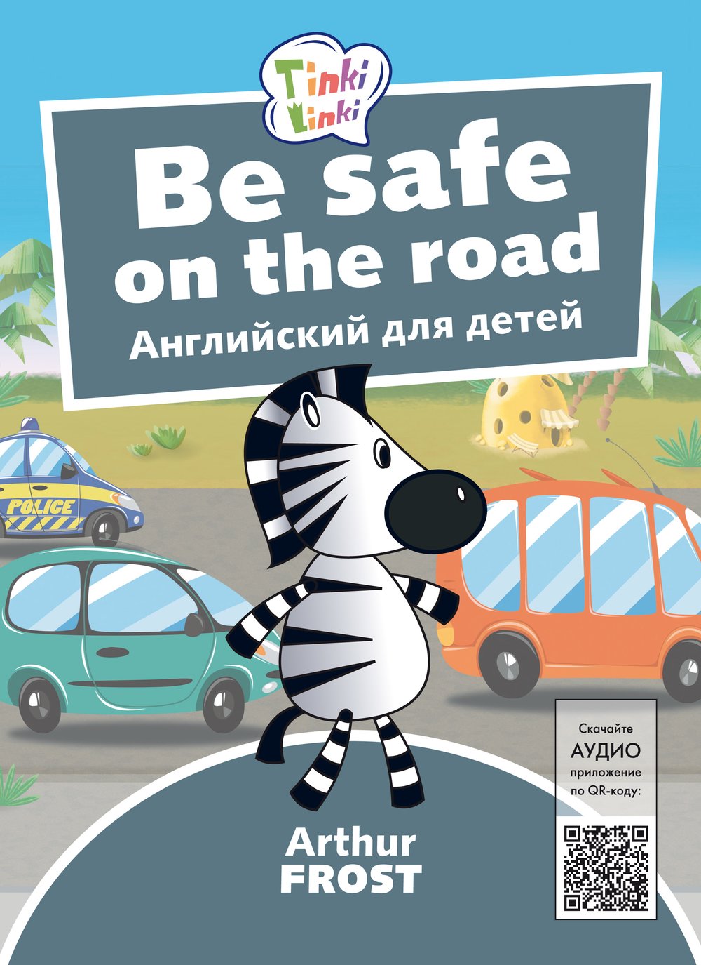 Arthur Frost Безопасность на дороге / Be Safe on the Road. Пособие для детей 5–7 лет. QR-код для аудио. Английский язык