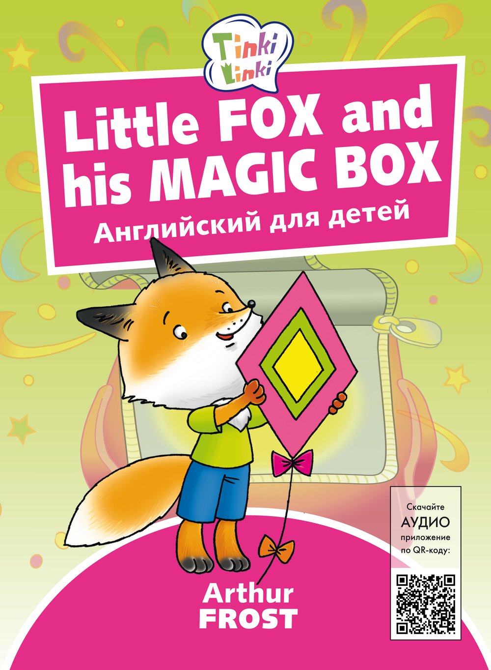 Arthur Frost Лисенок и его волшебная коробка / Little Fox and his Magic Box. Пособие для детей 3–5 лет. QR-код для аудио. Английский язык