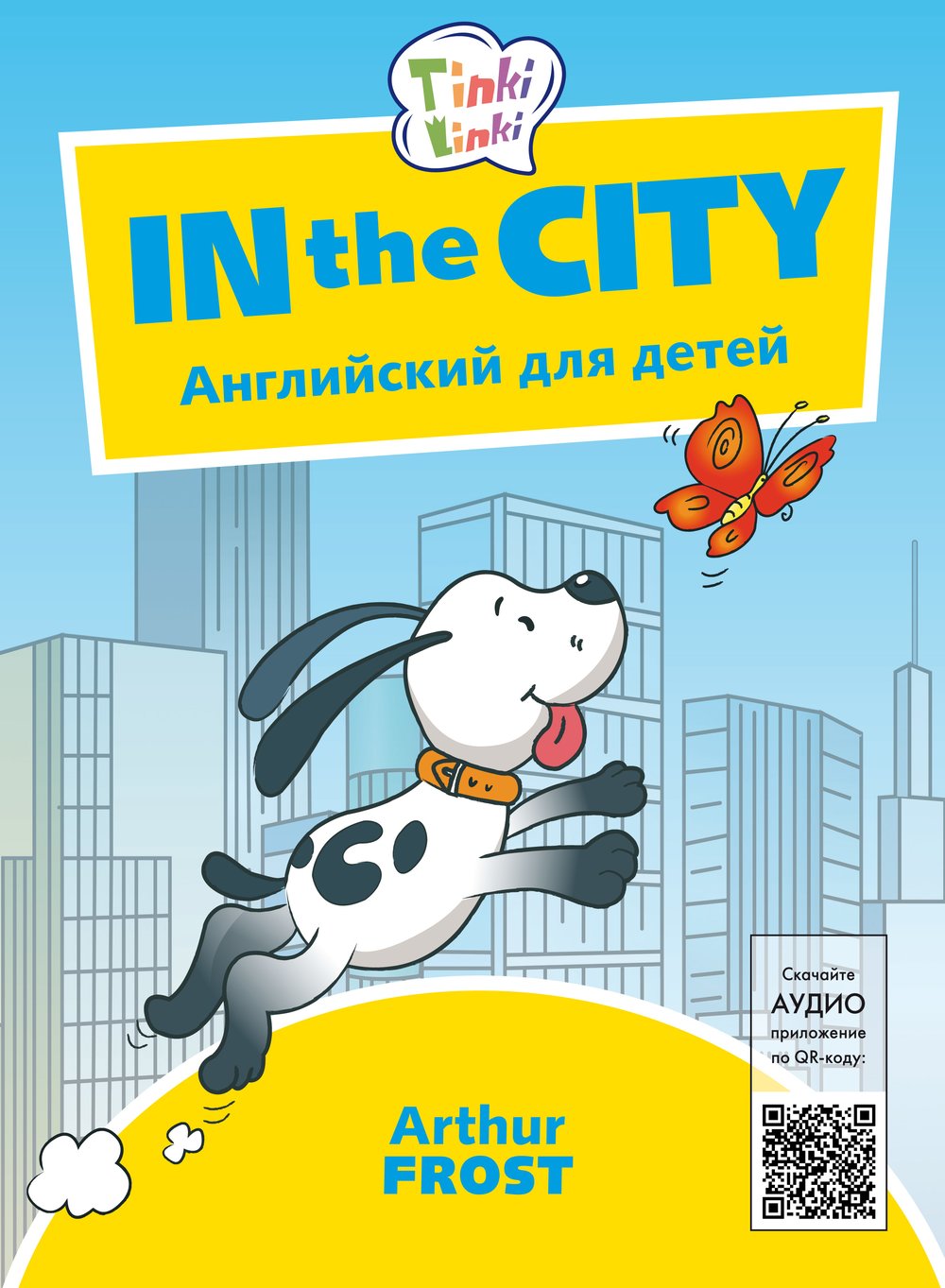 Arthur Frost Приключения в городе / In the City. Пособие для детей 5–7 лет. QR-код для аудио. Английский язык