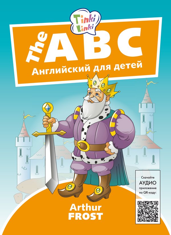 Arthur Frost Алфавит / The ABC. Пособие для детей 5–7 лет. QR-код для аудио. Английский язык
