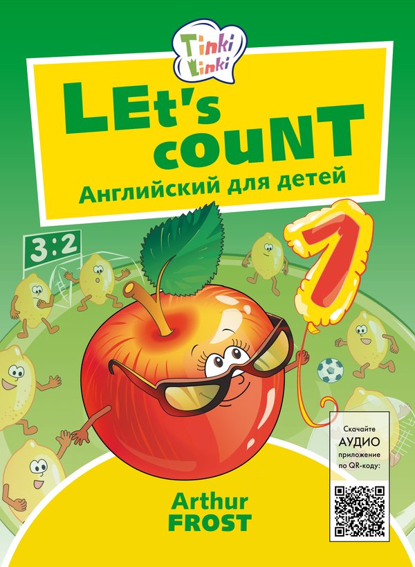 Arthur Frost Учимся считать / Let’s count. Пособие для детей 3–5 лет. QR-код для аудио. Английский язык