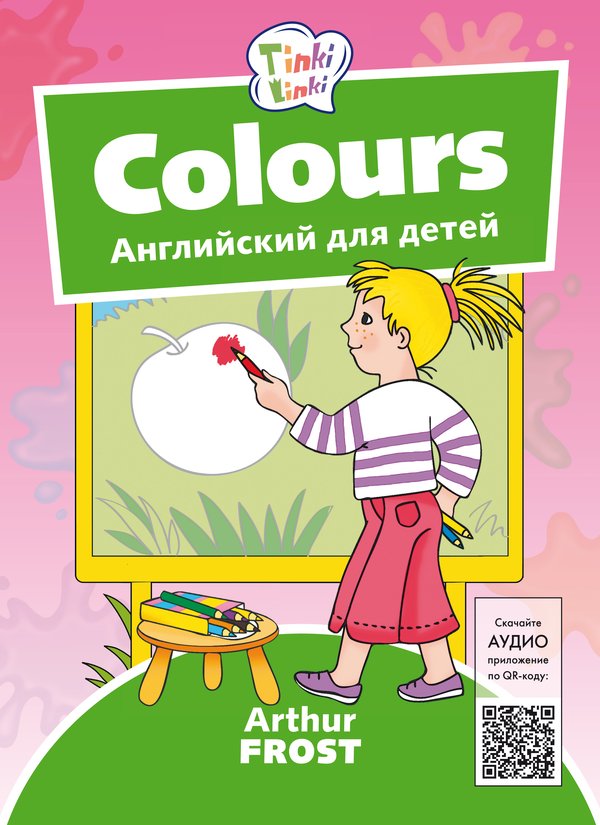 Arthur Frost Цвета / Colours. Пособие для детей 3–5 лет. QR-код для аудио. Английский язык