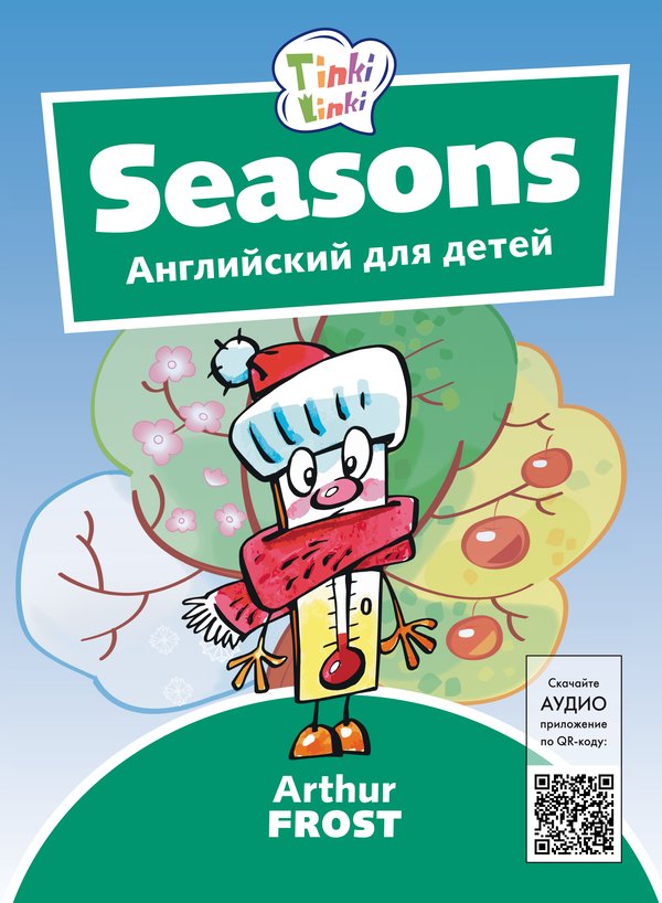 Arthur Frost Времена года / Seasons. Пособие для детей 3–5 лет. QR-код для аудио. Английский язык