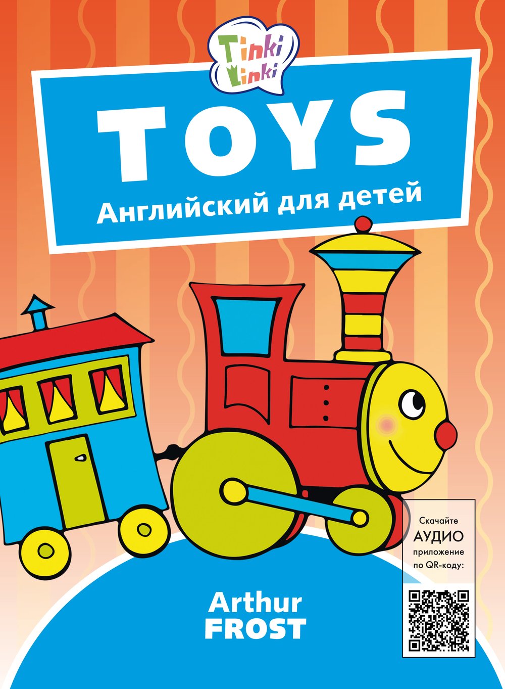 Arthur Frost Игрушки / Toys. Пособие для детей 3–5 лет. QR-код для аудио. Английский язык