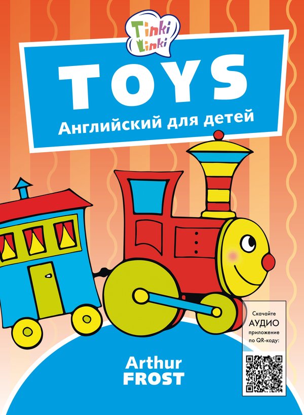 Arthur Frost Игрушки / Toys. Пособие для детей 3–5 лет. QR-код для аудио. Английский язык