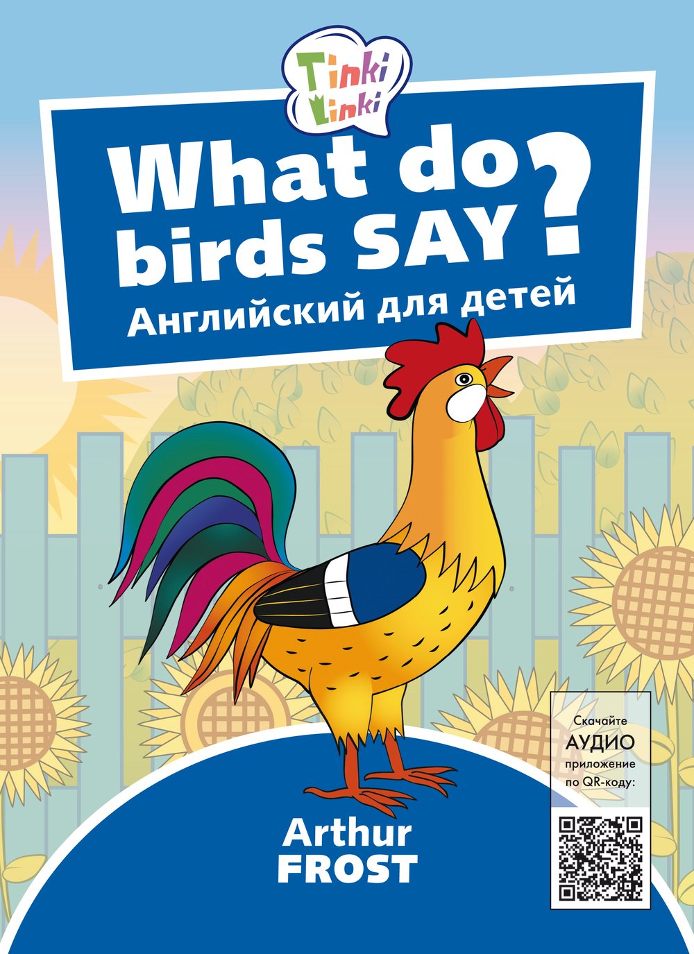 Arthur Frost Что говорят птицы? / What do birds say? Пособие для детей 3–5 лет. QR-код для аудио. Английский язык