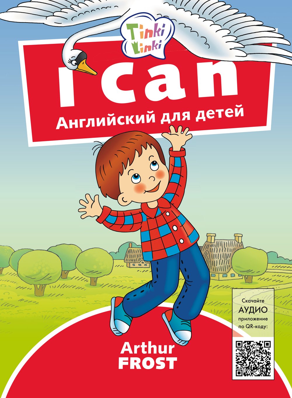 Arthur Frost Я умею / I can. Пособие для детей 3–5 лет. QR-код для аудио. Английский язык