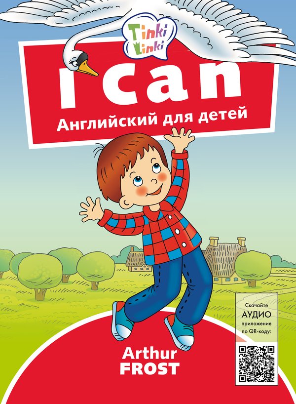 Arthur Frost Я умею / I can. Пособие для детей 3–5 лет. QR-код для аудио. Английский язык