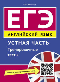 Мильруд Р. П. ЕГЭ. Устная часть. Тренировочные тесты. QR-код для аудио. Учебное пособие. Английский язык