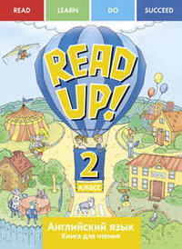 Костюк Е. В. и др. READ UP!  Книга для чтения. 2 класс. Учебное пособие. Английский язык