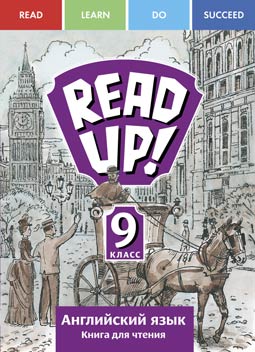 Костюк Е. В. и др. READ UP!  Книга для чтения. 9 класс. Учебное пособие. Английский язык. Суперцена