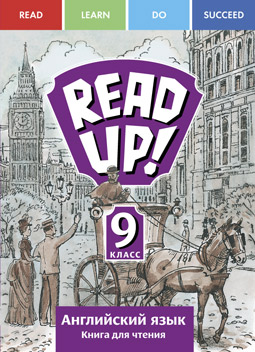 Костюк Е. В. и др. READ UP!  Книга для чтения. 9 класс. Учебное пособие. Английский язык