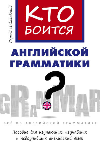 Цебаковский С. Я. Учебное пособие. Кто боится английской грамматики? Английский язык