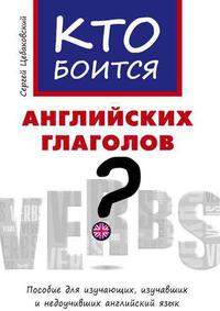 Цебаковский С. Я. Кто боится английских глаголов? Учебное пособие. Английский язык